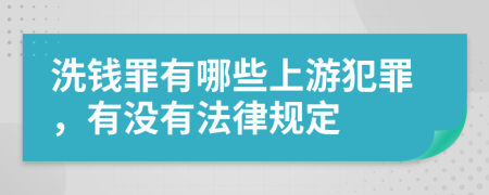 洗钱罪有哪些上游犯罪，有没有法律规定