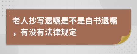 老人抄写遗嘱是不是自书遗嘱，有没有法律规定