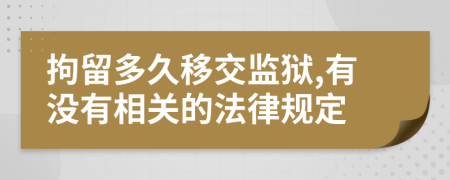 拘留多久移交监狱,有没有相关的法律规定