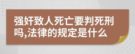 强奸致人死亡要判死刑吗,法律的规定是什么