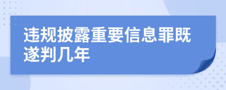 违规披露重要信息罪既遂判几年