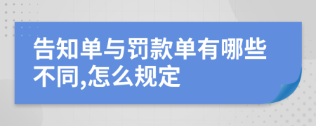 告知单与罚款单有哪些不同,怎么规定