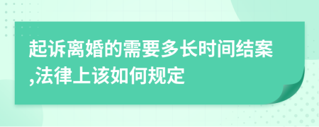 起诉离婚的需要多长时间结案,法律上该如何规定