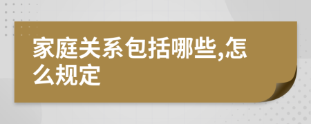 家庭关系包括哪些,怎么规定