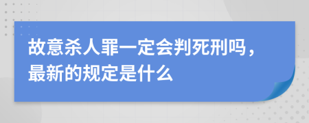 故意杀人罪一定会判死刑吗，最新的规定是什么