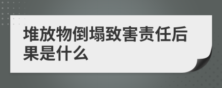 堆放物倒塌致害责任后果是什么