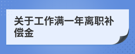 关于工作满一年离职补偿金