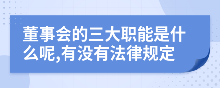 董事会的三大职能是什么呢,有没有法律规定