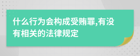 什么行为会构成受贿罪,有没有相关的法律规定