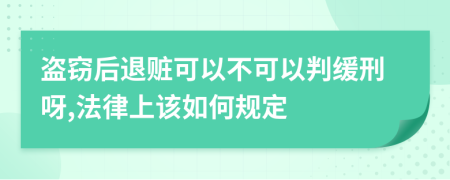 盗窃后退赃可以不可以判缓刑呀,法律上该如何规定