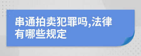 串通拍卖犯罪吗,法律有哪些规定