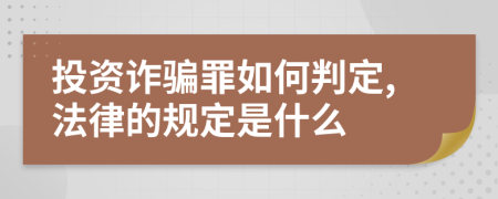 投资诈骗罪如何判定,法律的规定是什么