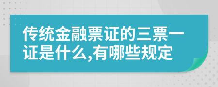 传统金融票证的三票一证是什么,有哪些规定