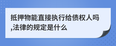 抵押物能直接执行给债权人吗,法律的规定是什么