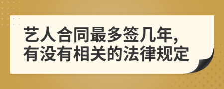 艺人合同最多签几年,有没有相关的法律规定