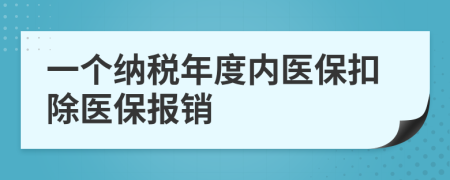 一个纳税年度内医保扣除医保报销