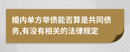 婚内单方举债能否算是共同债务,有没有相关的法律规定