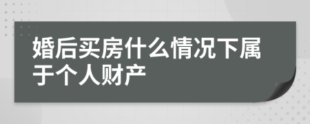 婚后买房什么情况下属于个人财产