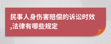 民事人身伤害赔偿的诉讼时效,法律有哪些规定