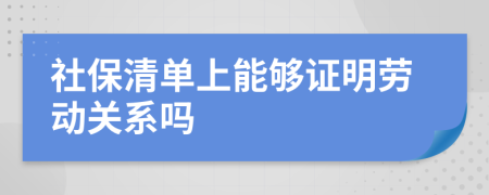 社保清单上能够证明劳动关系吗