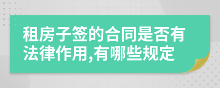 租房子签的合同是否有法律作用,有哪些规定