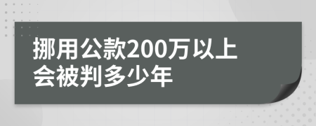 挪用公款200万以上会被判多少年