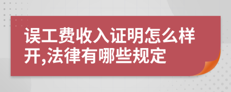 误工费收入证明怎么样开,法律有哪些规定