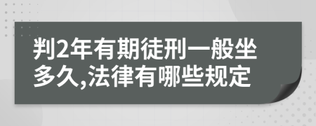 判2年有期徒刑一般坐多久,法律有哪些规定