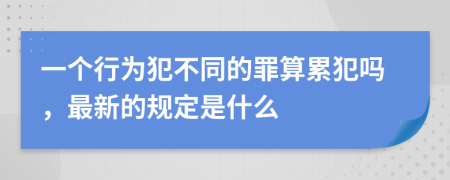 一个行为犯不同的罪算累犯吗，最新的规定是什么