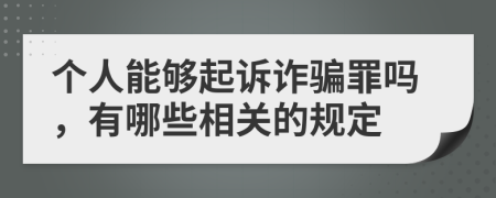 个人能够起诉诈骗罪吗，有哪些相关的规定