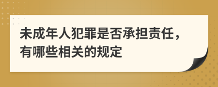 未成年人犯罪是否承担责任，有哪些相关的规定