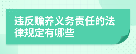 违反赡养义务责任的法律规定有哪些
