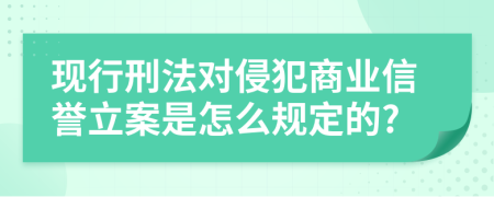 现行刑法对侵犯商业信誉立案是怎么规定的?