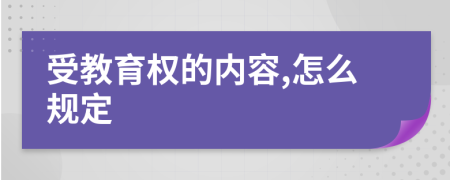 受教育权的内容,怎么规定