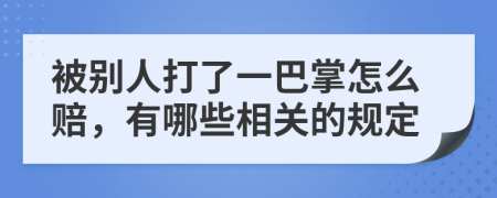 被别人打了一巴掌怎么赔，有哪些相关的规定