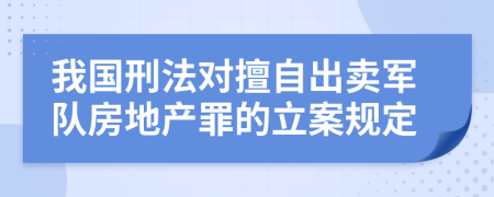 我国刑法对擅自出卖军队房地产罪的立案规定