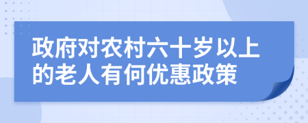 政府对农村六十岁以上的老人有何优惠政策