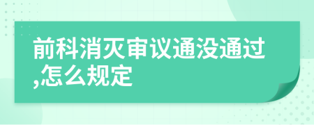 前科消灭审议通没通过,怎么规定