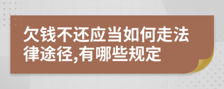 欠钱不还应当如何走法律途径,有哪些规定