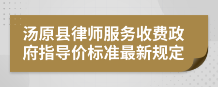 汤原县律师服务收费政府指导价标准最新规定