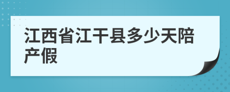 江西省江干县多少天陪产假