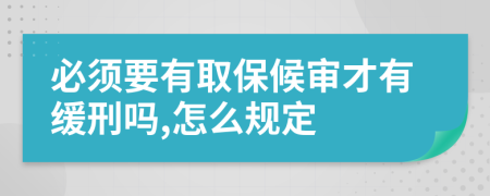 必须要有取保候审才有缓刑吗,怎么规定
