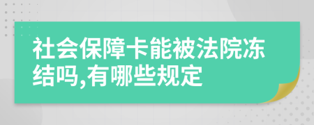 社会保障卡能被法院冻结吗,有哪些规定
