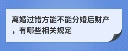 离婚过错方能不能分婚后财产，有哪些相关规定