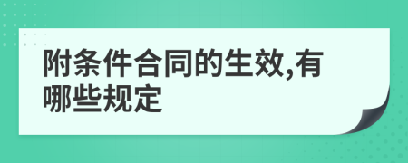 附条件合同的生效,有哪些规定