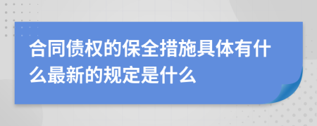 合同债权的保全措施具体有什么最新的规定是什么