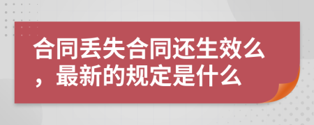 合同丢失合同还生效么，最新的规定是什么