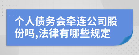 个人债务会牵连公司股份吗,法律有哪些规定