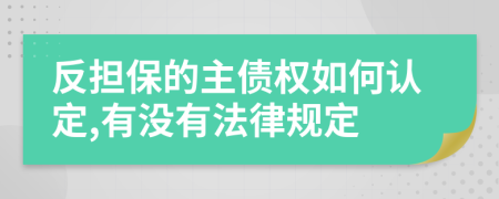 反担保的主债权如何认定,有没有法律规定