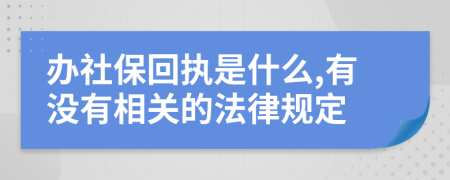 办社保回执是什么,有没有相关的法律规定